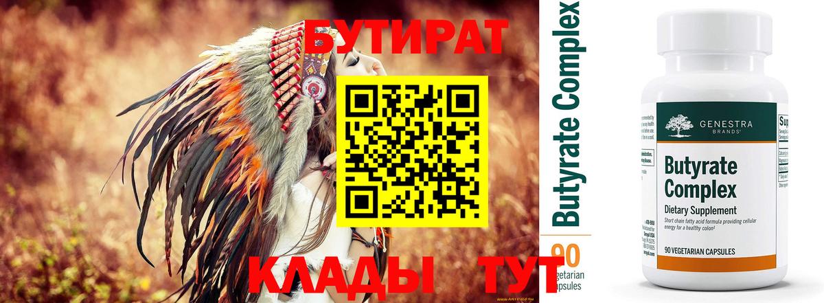 БУТИРАТ Butirat Чернушка