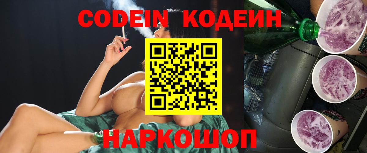 Кодеин напиток Lean (лин)  Кодеин Purple Drank  Чернушка  Вход с VPN 